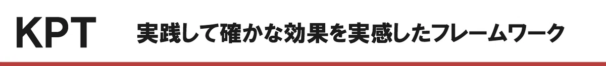 KPT Keep、Problem、Tryの実践して確かな効果を実感したフレームワーク