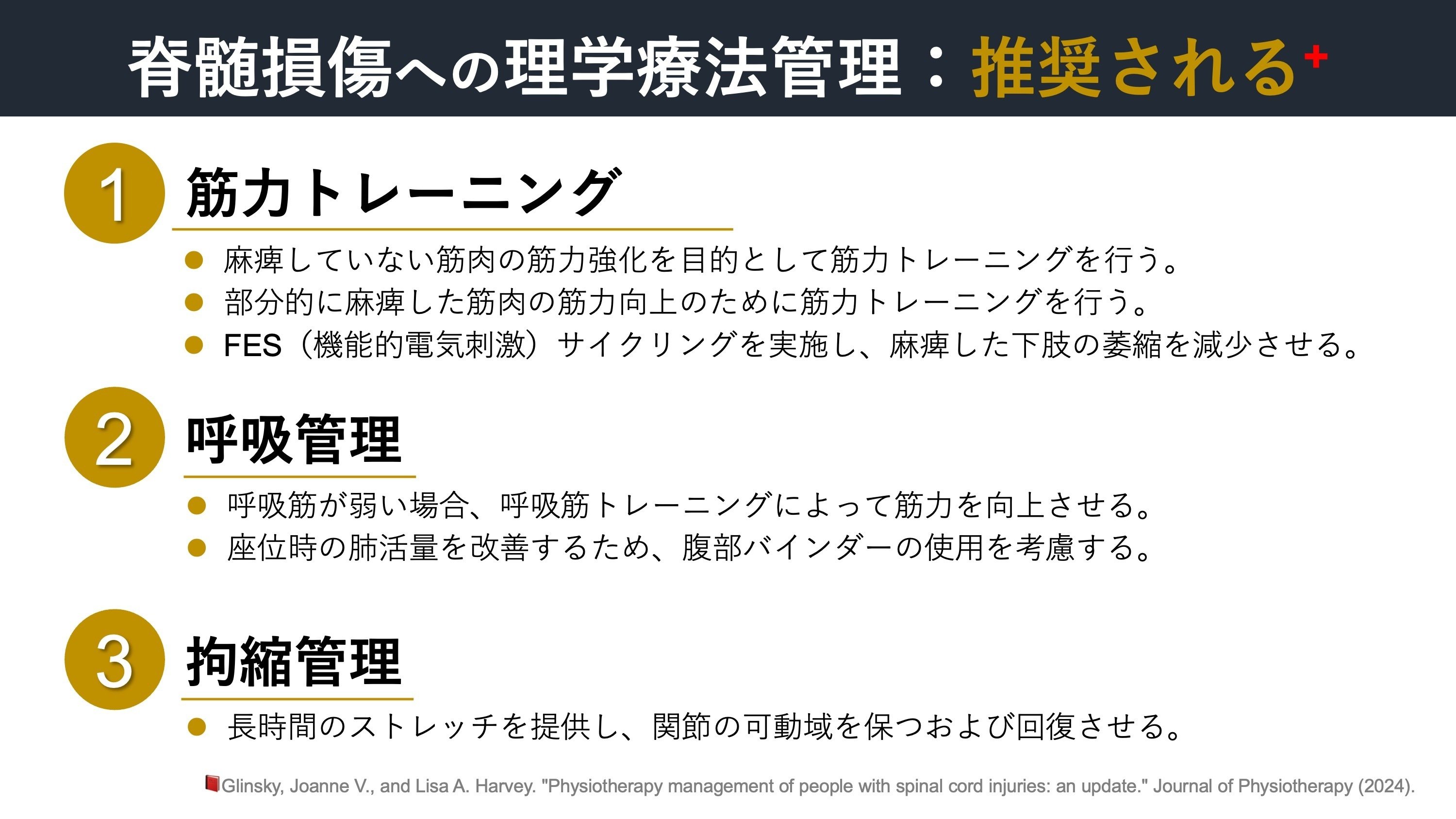脊髄損傷者への理学療法管理。推奨される介入, 推奨されない介入