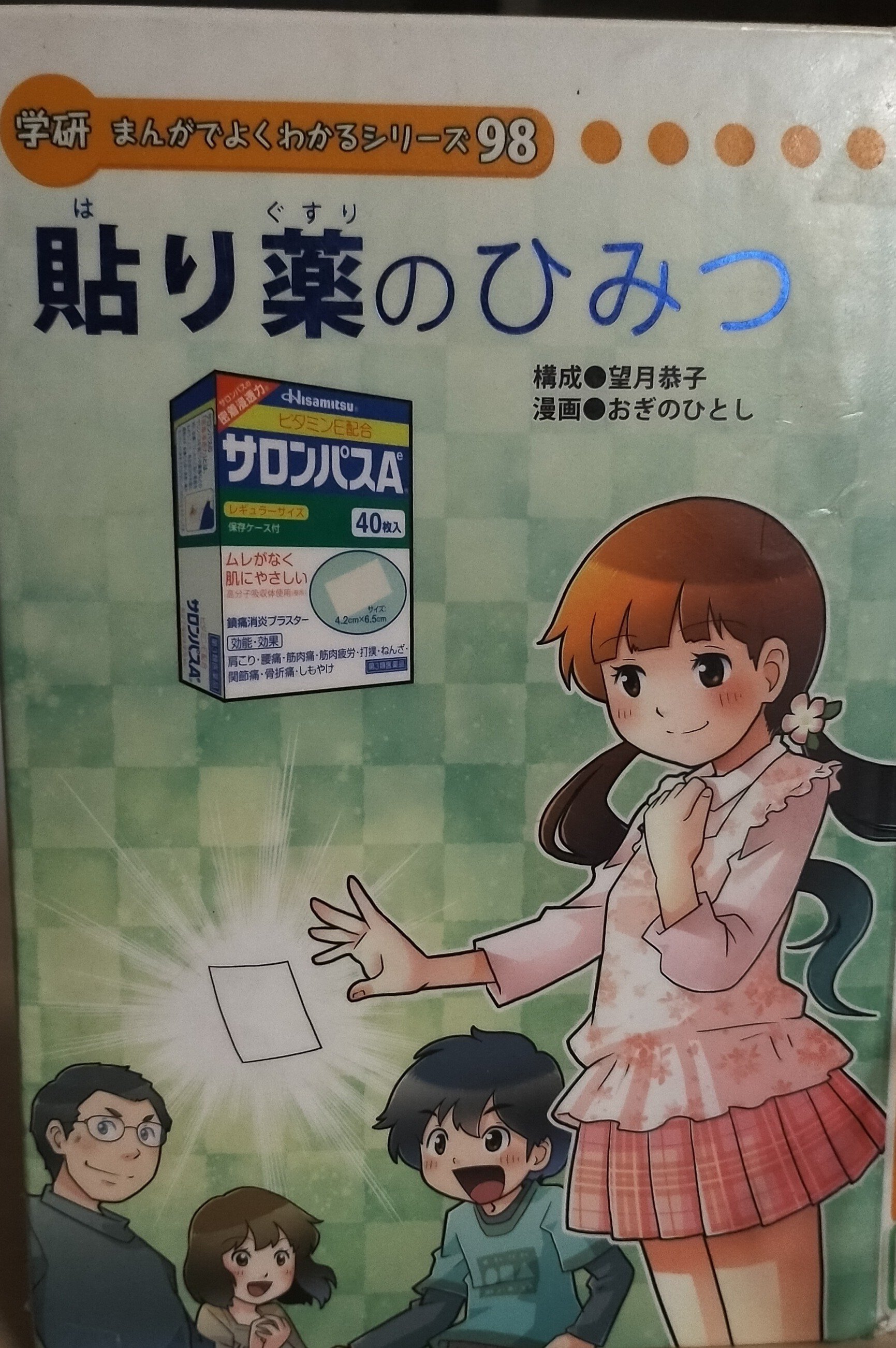 学研まんが】貼り薬のひみつ オススメ度：(1〜5)｜あんぱんだ