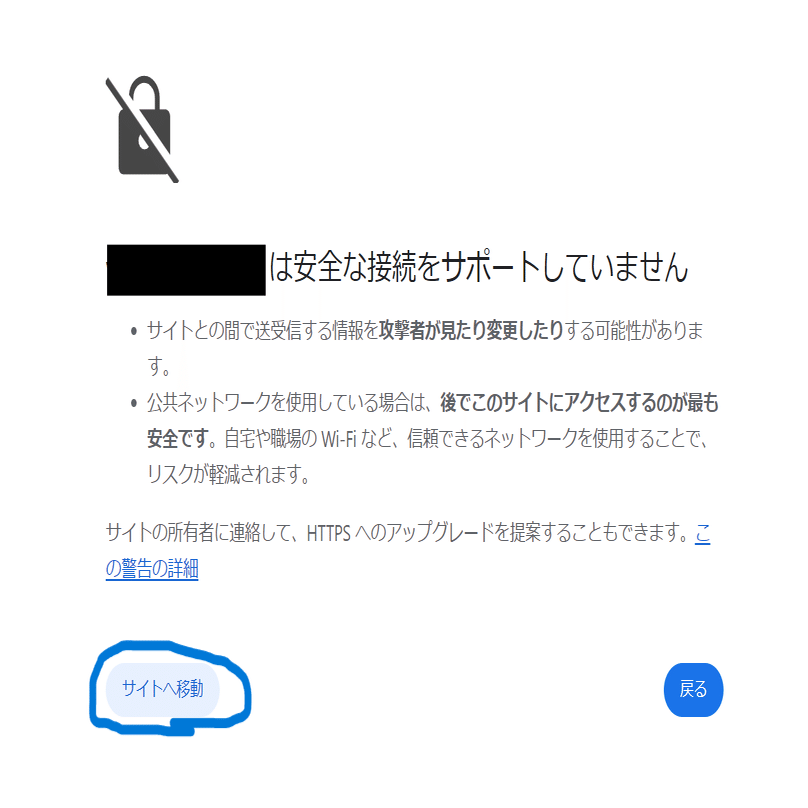 簡単解説】”この接続は安全ではありません”が表示された場合の