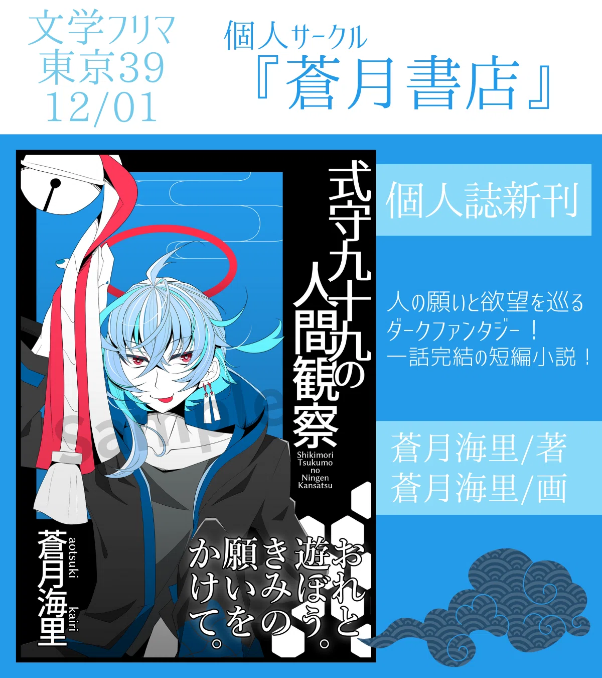 文フリ39新刊『式守九十九の人間観察』｜蒼月海里