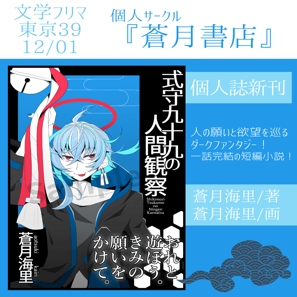 文フリ39新刊『式守九十九の人間観察』｜蒼月海里