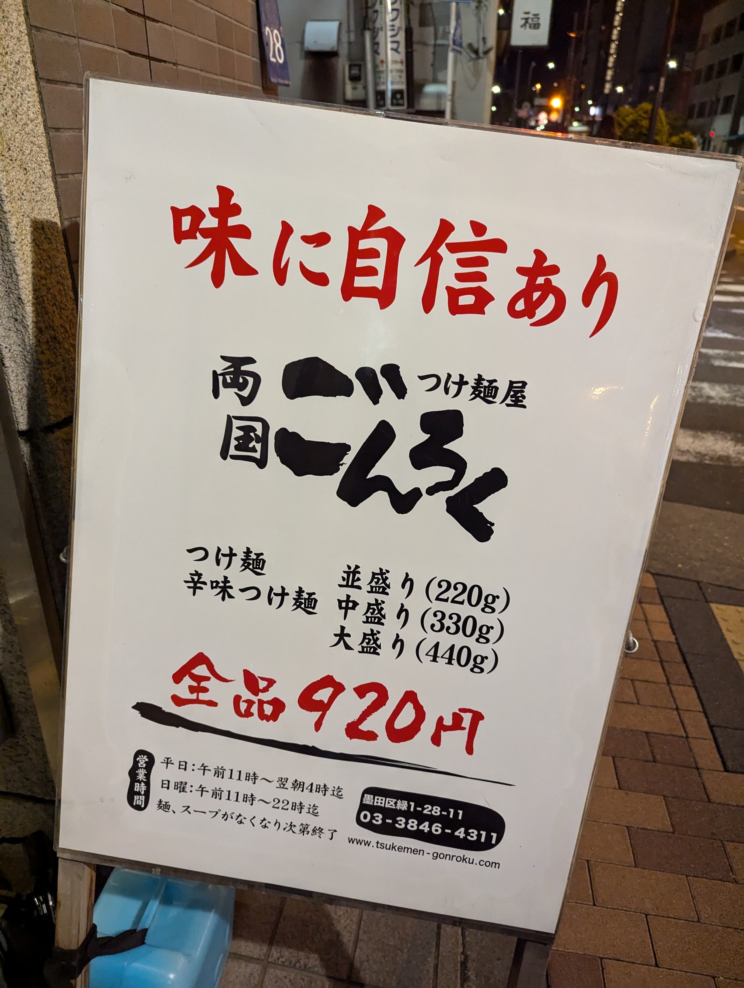 らーめん つけ麺 看板 東京都墨田区緑】つけ麺屋ごんろく|くぼゆう