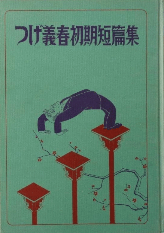 つげ義春初期短篇集』の「あとがき」に見る【貸本漫画時代の〈倫理〉】|【絶版映画本/未DVD化/その他】 つげ義春初期短篇集』の「あとがき」に見る【貸本漫画時代の〈倫理〉】|【絶版映画本/未DVD化/その他】