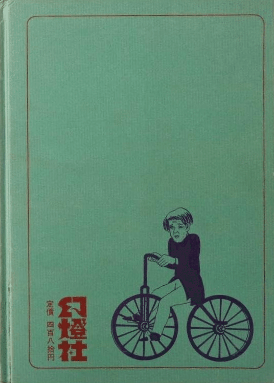 つげ義春全集 8 | つげ 義春 |本 | 通販 | Amazon