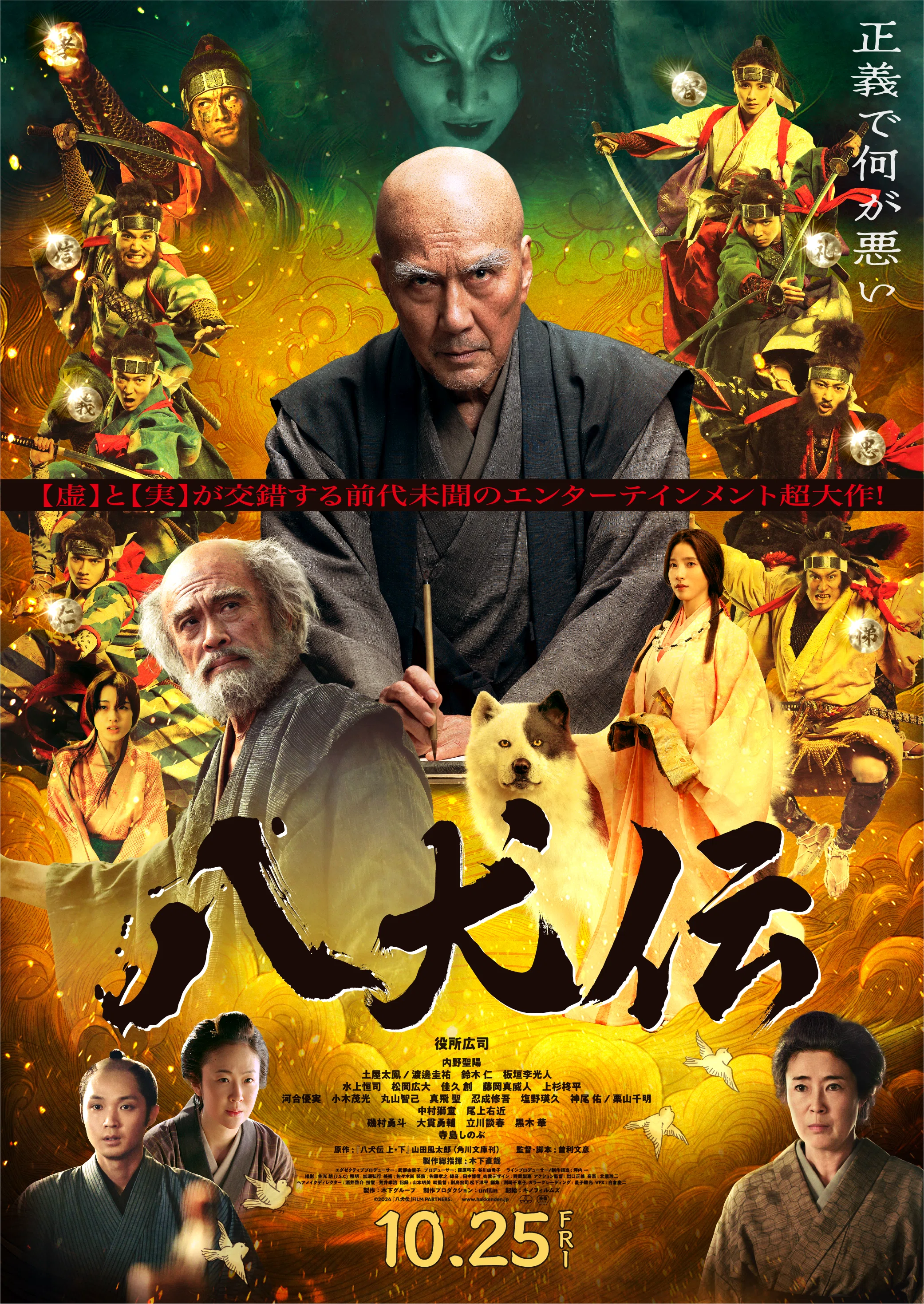 映画「八犬伝」の“虚と実“〜曲亭馬琴・葛飾北斎・鶴屋南北｜bowlane