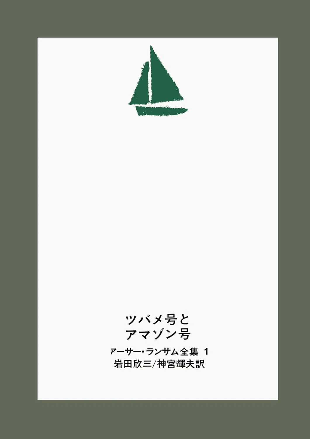 Arthur Ransome (1884.1.18-1967.6.3) アーサー・ランサム 『ツバメ号