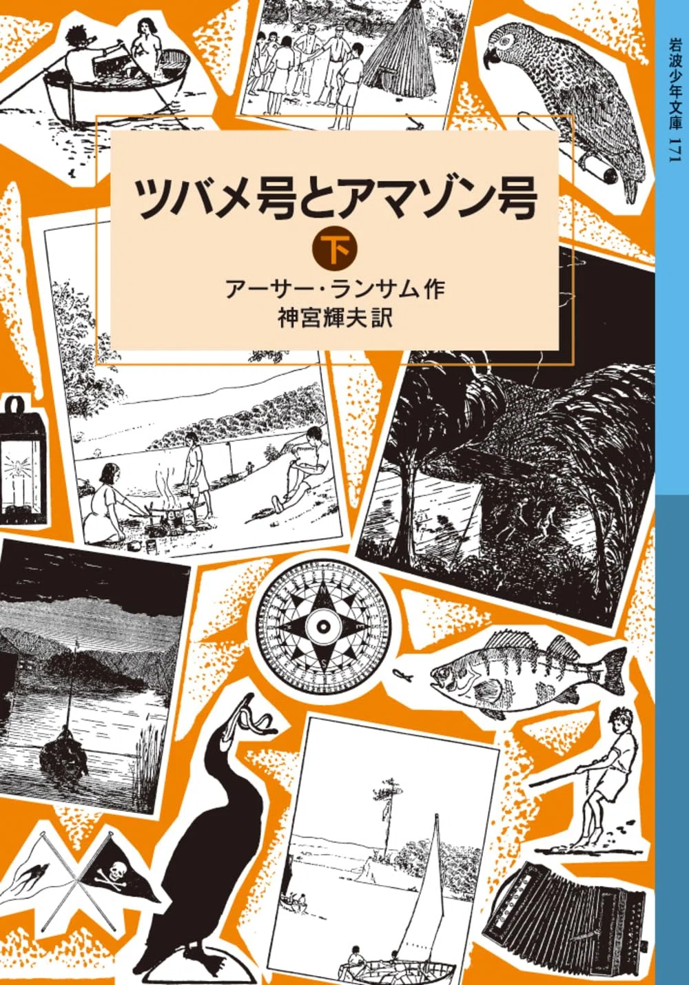 Arthur Ransome (1884.1.18-1967.6.3) アーサー・ランサム 『ツバメ号