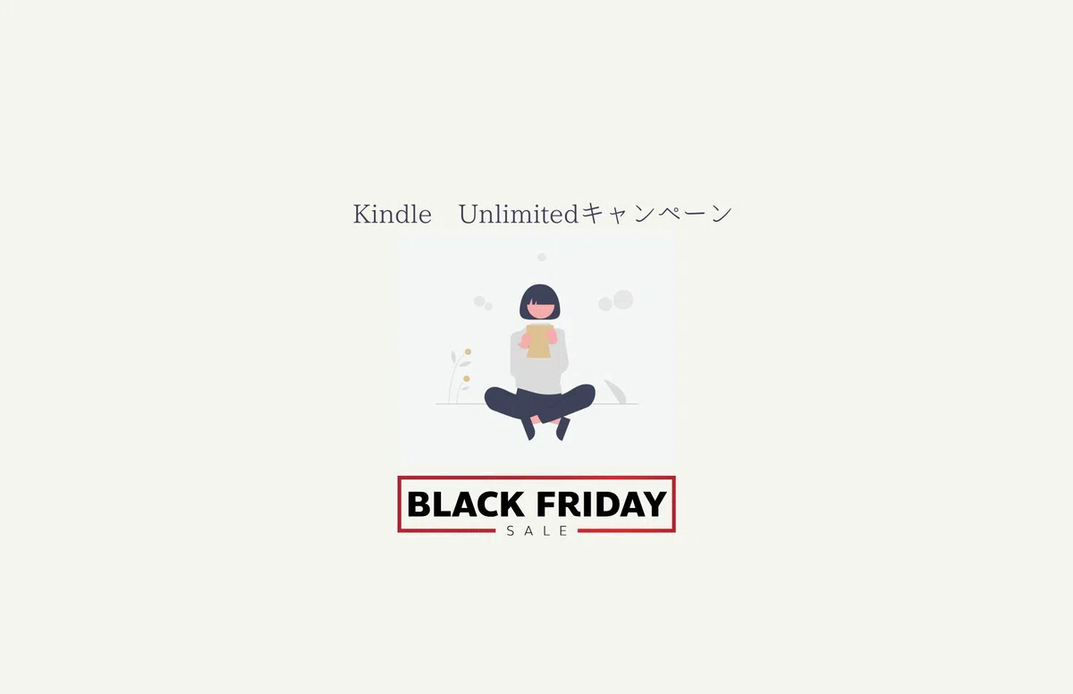 Kindle Unlimitedが最大3か月99円!Amazonブラックフライデーキャンペーン
