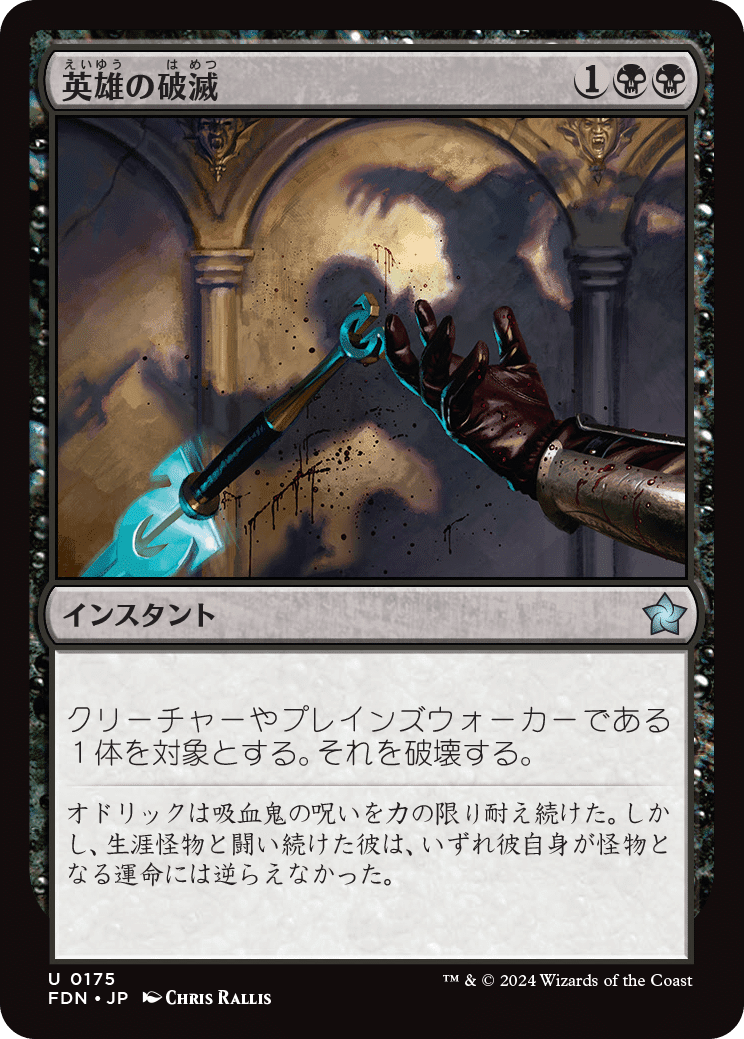 MTG：ファウンデーションズ 全カード個人的寸評・黒｜E．B