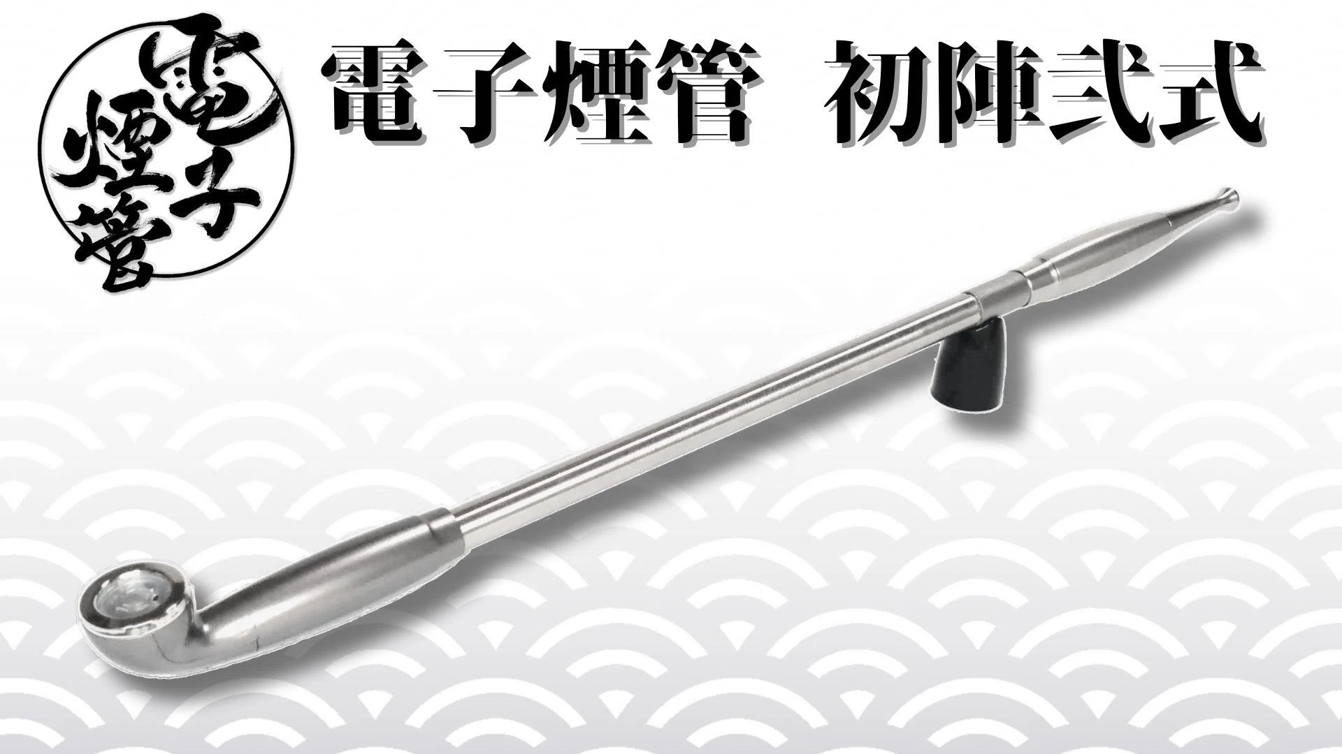 クラウドファンディング2024 その2．返礼品紹介：電子煙管 初陣弐式