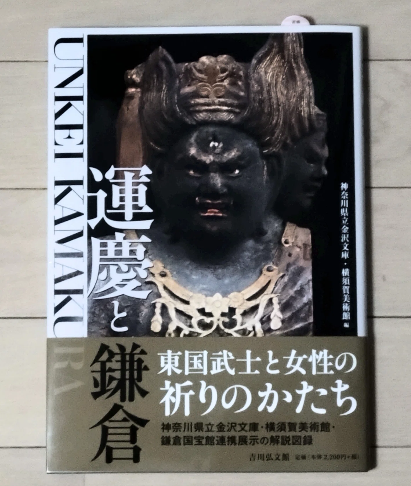 横須賀美術館/運慶展 運慶と三浦一族の信仰｜yk150