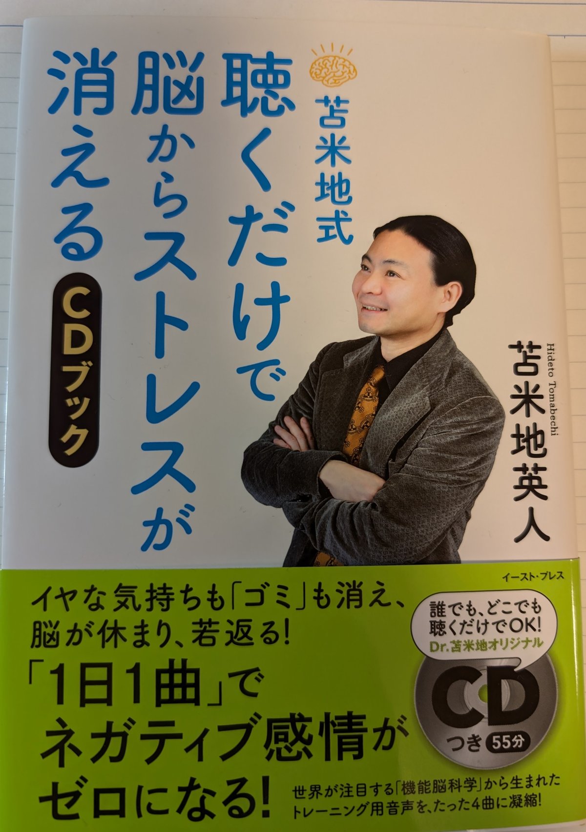 「苫米地式 聴くだけで脳からストレスが消えるCDブック」