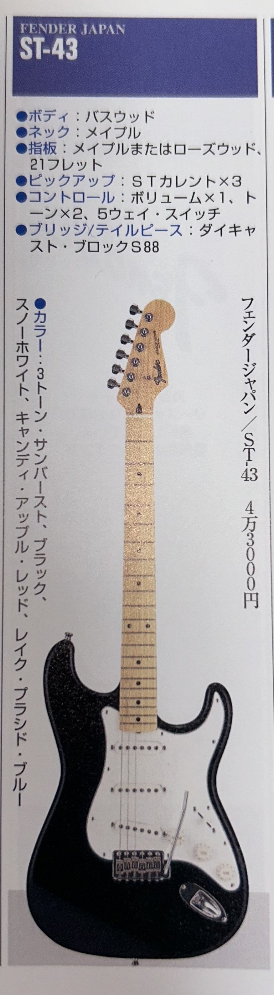 Fender 賑々しい Japan ストラトキャスター ST-43 ネック
