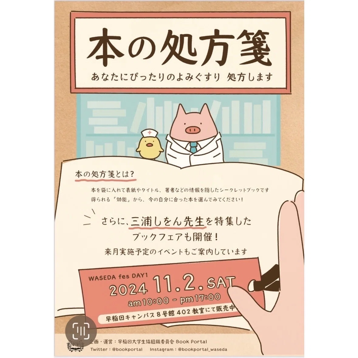 早稲田祭2024『本の処方箋』レポート｜BookPortal📚早大生協読書推進