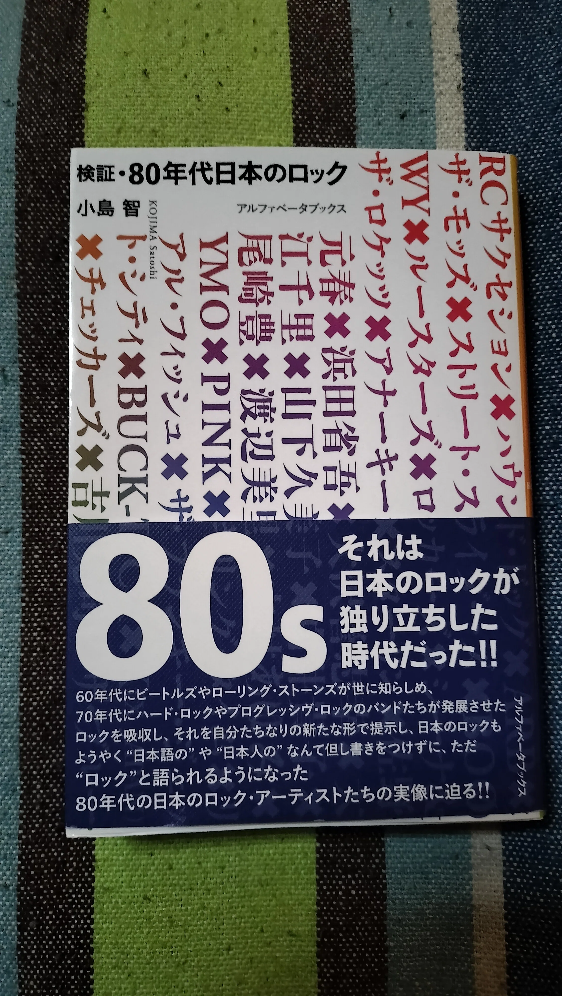 獲物の分け前〜小島智「検証・80年代日本のロック」｜スガイヒロシ