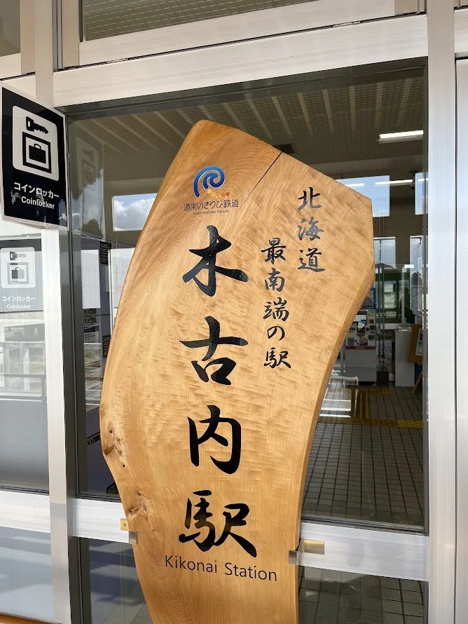 鉄印帳の旅＃10 道南いさりび鉄道】～北海道唯一の三セク鉄道で函館を