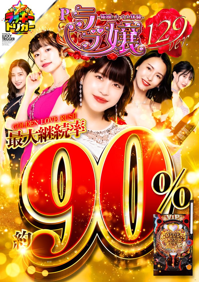 11/5(火)新台OPEN💖ラブ嬢129ver.4台導入💖先着順入場です🌈5日はGOGO