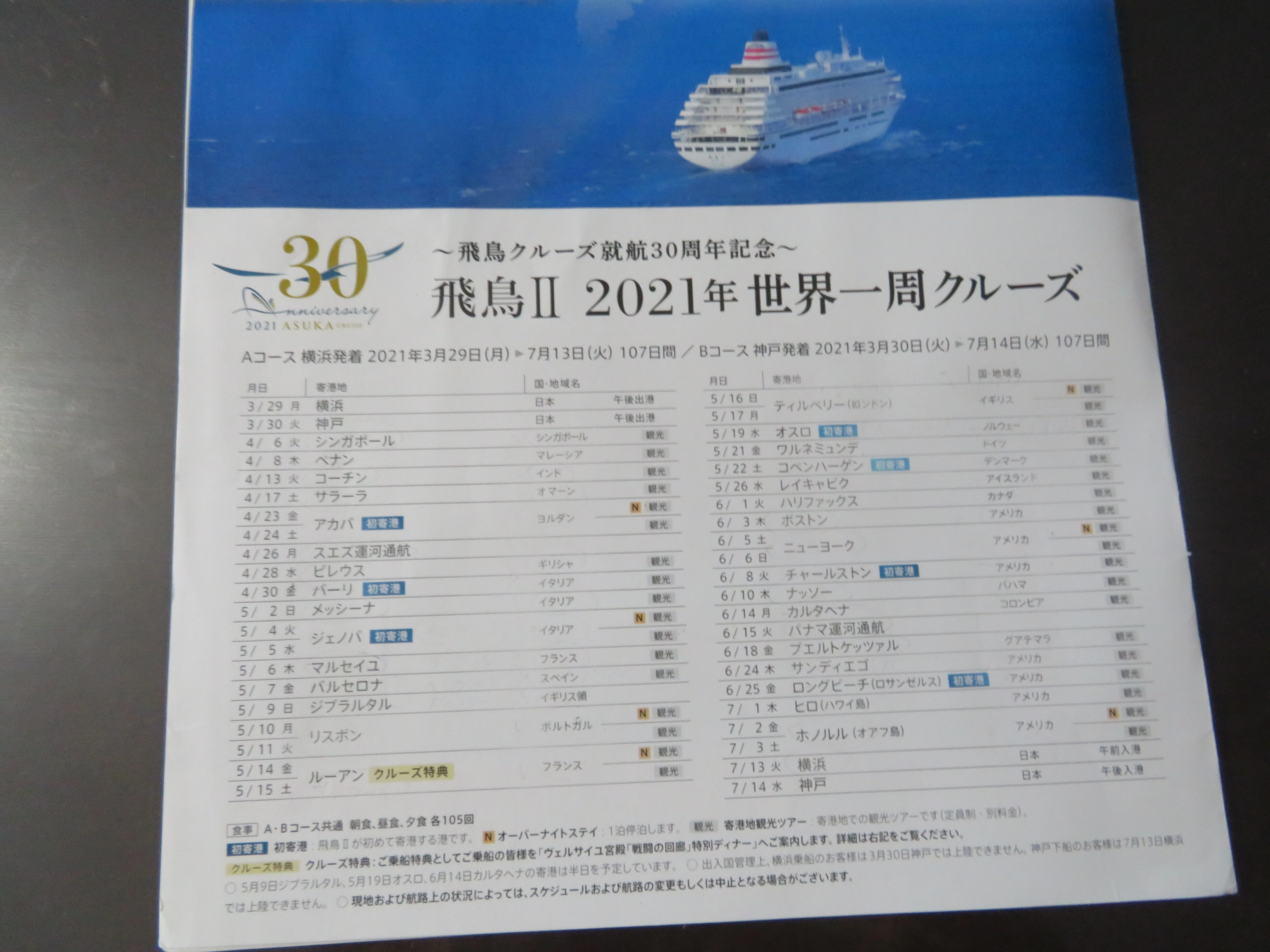 申し込み予定だった過去のスケジュールや2024年飛鳥Ⅱ世界一周クルーズ