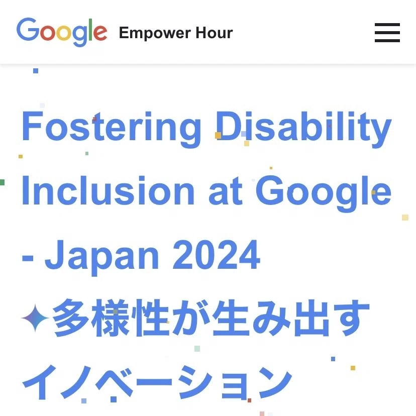 Empower Hour: Fostering Disability Inclusion at Google - Japan 2024 多様性が生み出すイノベーション(Googleの障害者雇用)