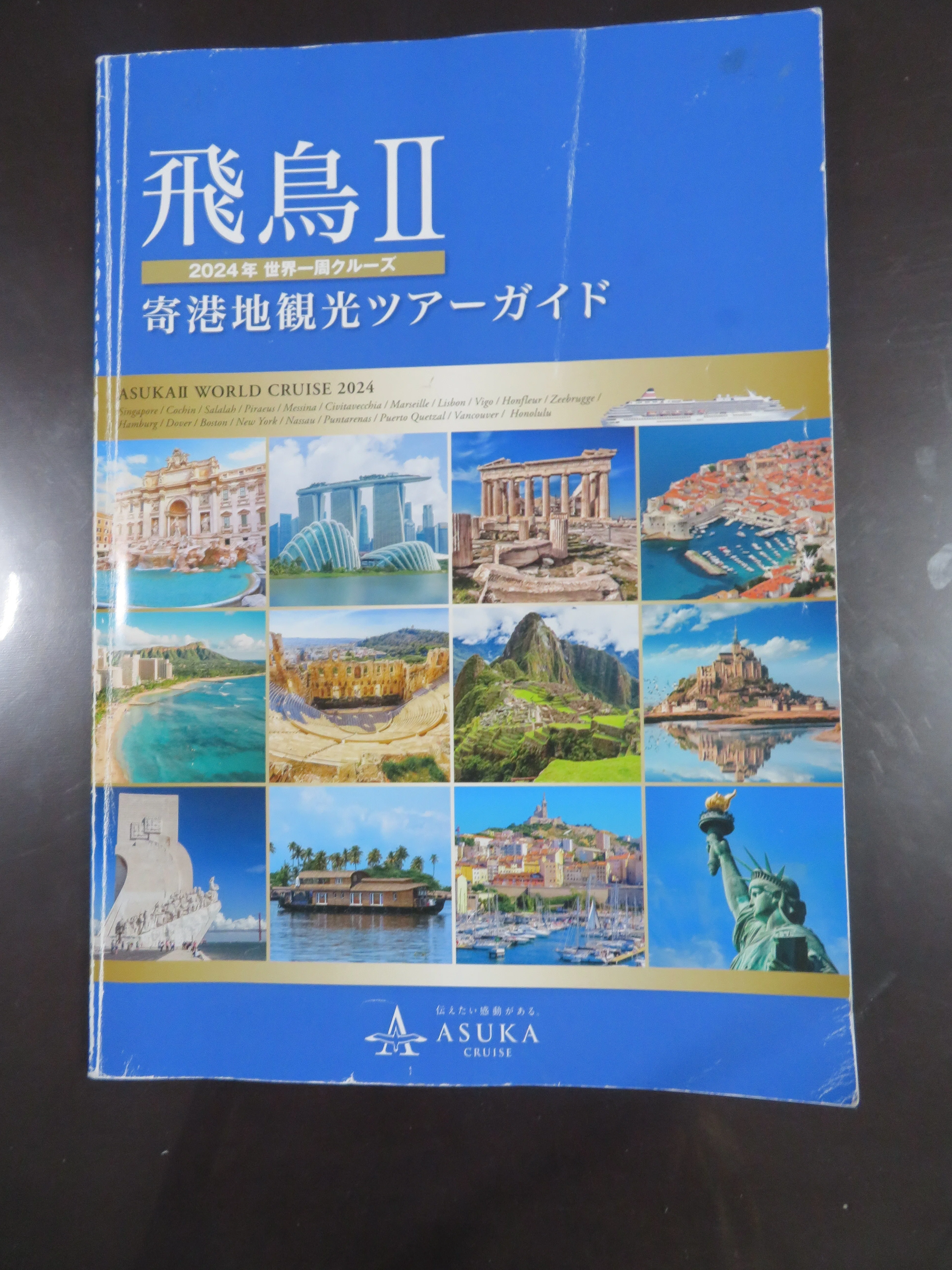 2015年　飛鳥II 世界一周　ガイドブック　寄港地ガイド 申し込み予定だった過去のスケジュールや2024年飛鳥Ⅱ世界一周クルーズ