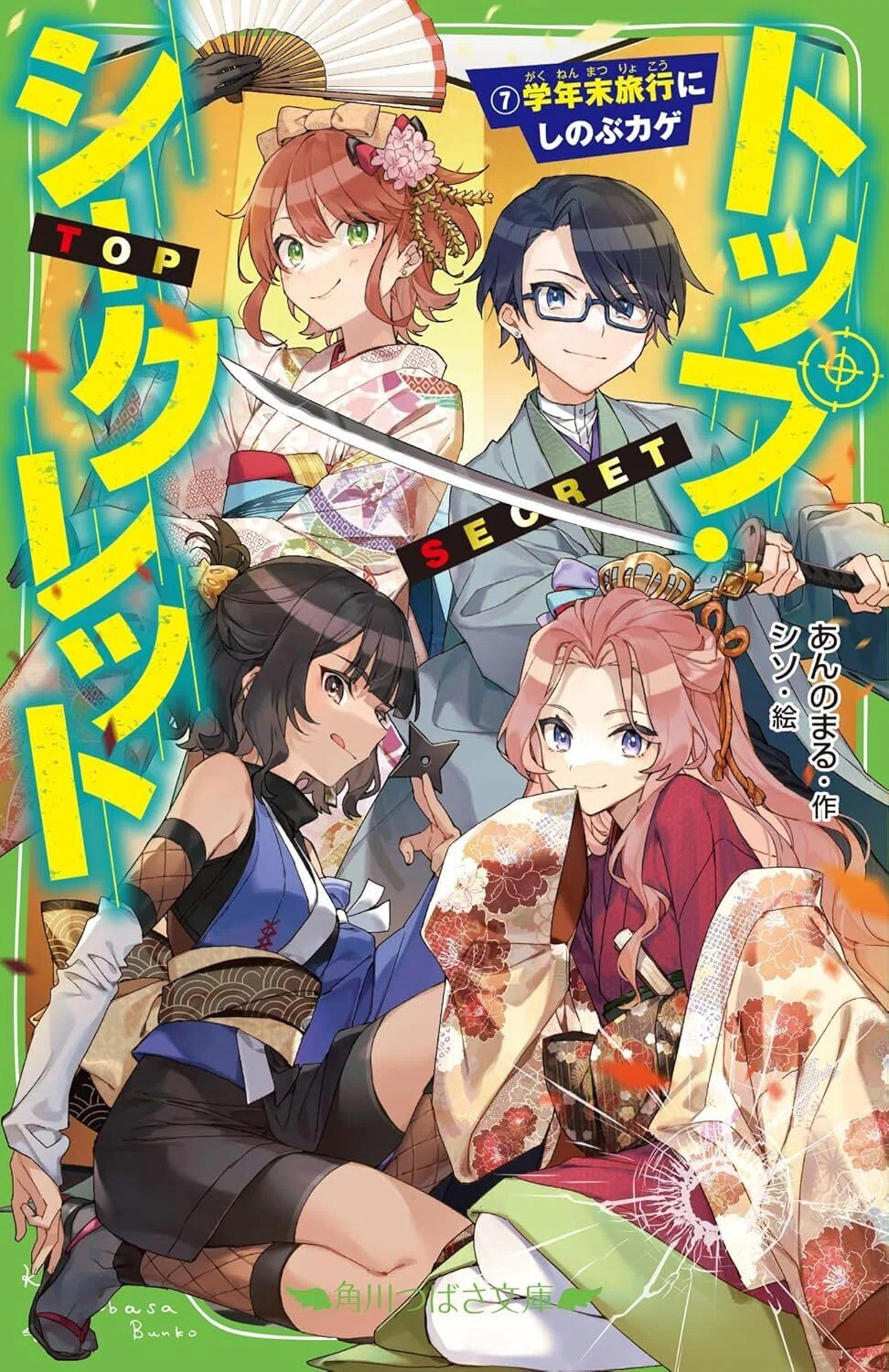 📗「トップ・シークレット」シリーズ紹介☆｜角川つばさ文庫クラブ