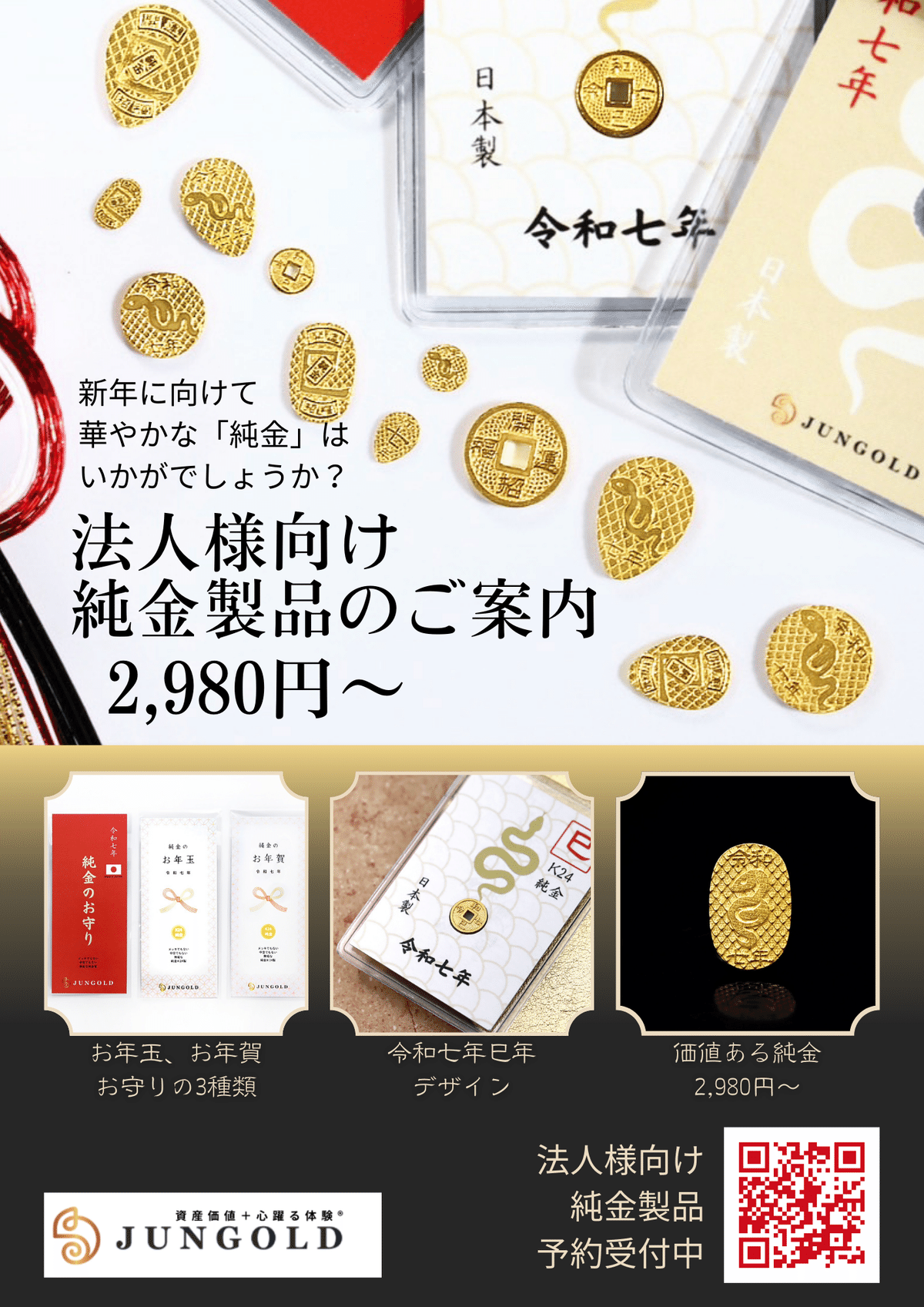 本物の純金が買える」。法人様向け【純金製品】のご案内。令和七 本物の純金が買える」。法人様向け【純金製品】のご案内。令和七