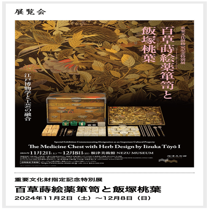 根津美術館／百草蒔絵薬箪笥と飯塚桃葉｜Snow❄️Yukihikari