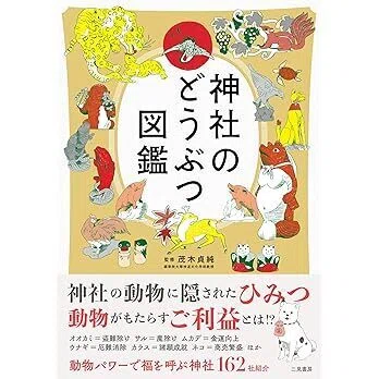 神社のどうぶつ図鑑』｜かんちゃ