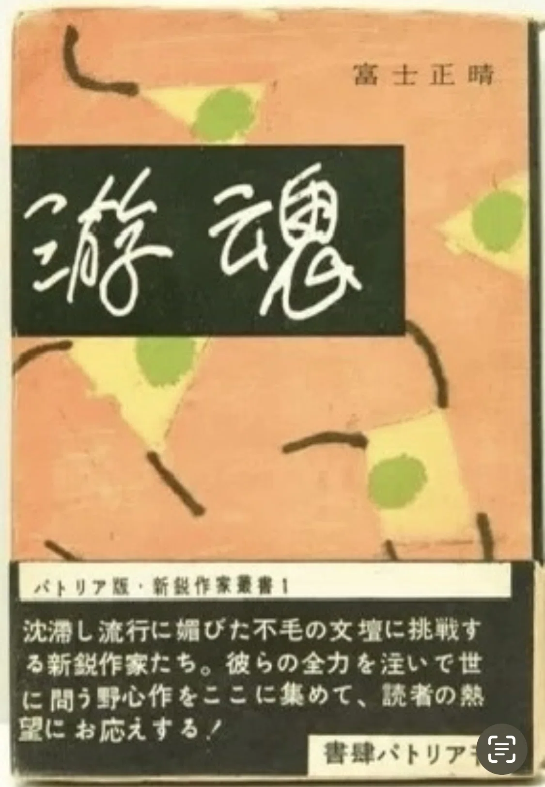 富士正晴 『新編 不参加ぐらし』 ： 言い訳がましい。｜年間読書人