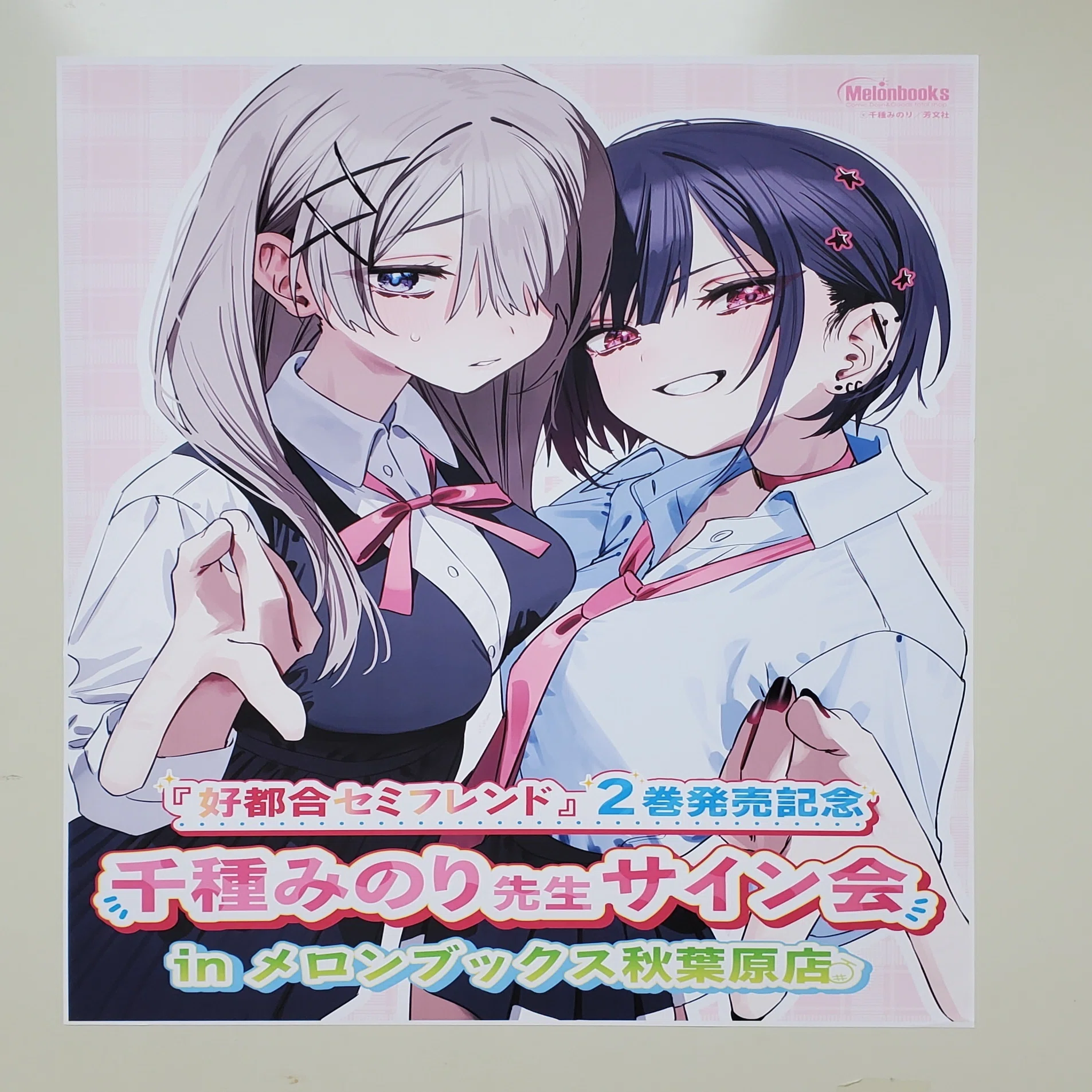 好都合セミフレンド】『好都合セミフレンド』2巻発売記念 千種みのり 
