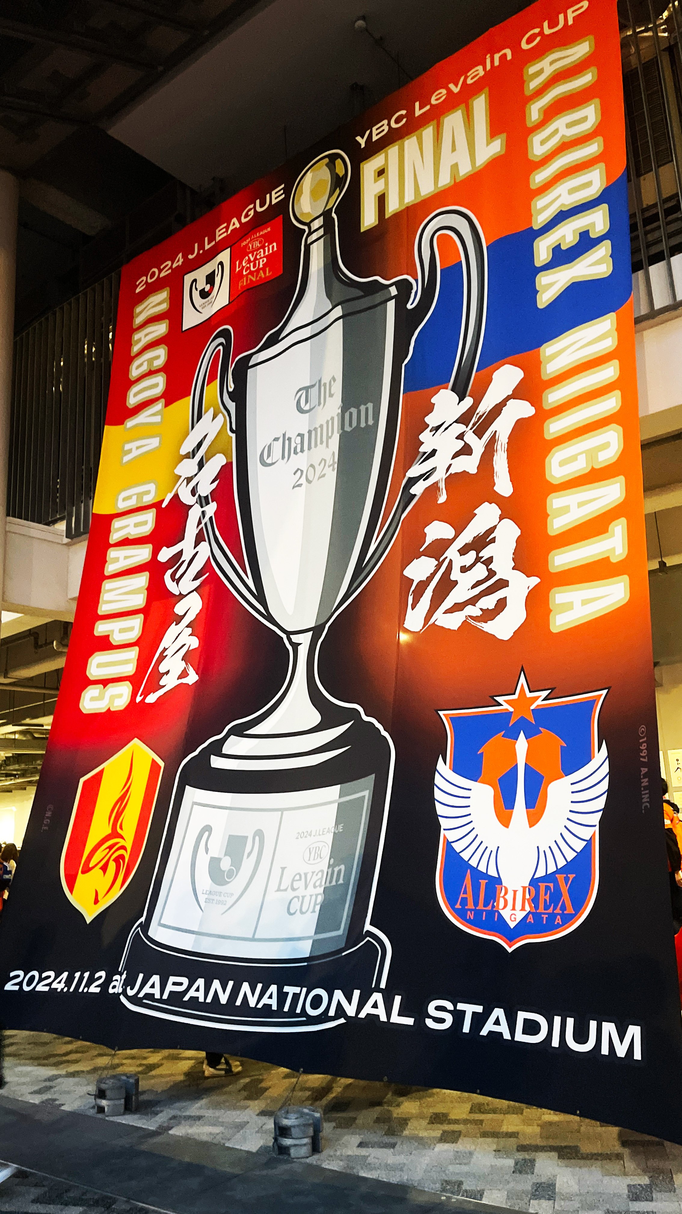 アルビレックス新潟－名古屋グランパス】2024年Jリーグ・YBCルヴァン