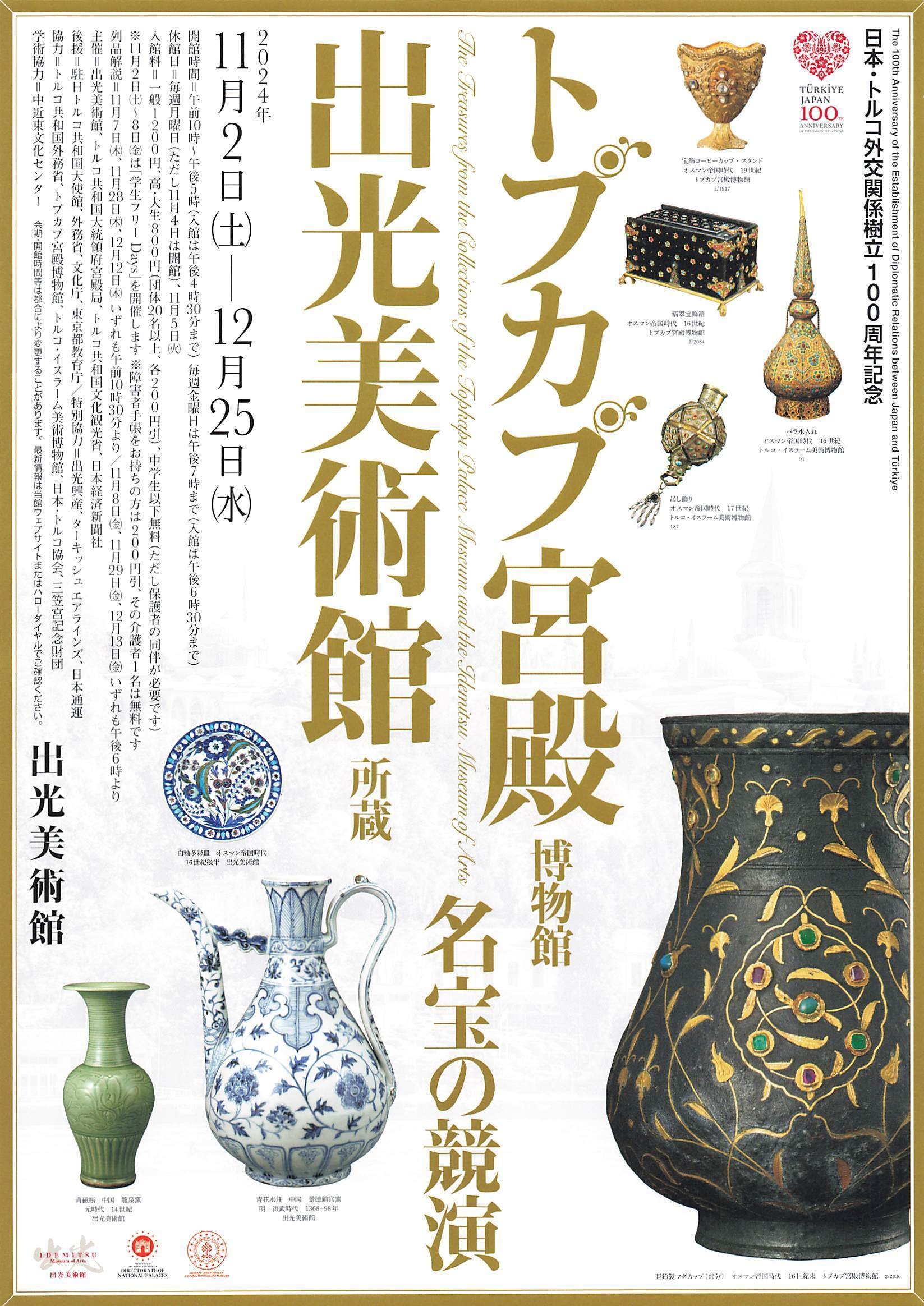 最後にまた教えられた～出光美術館「トプカプ宮殿博物館 名宝の競演