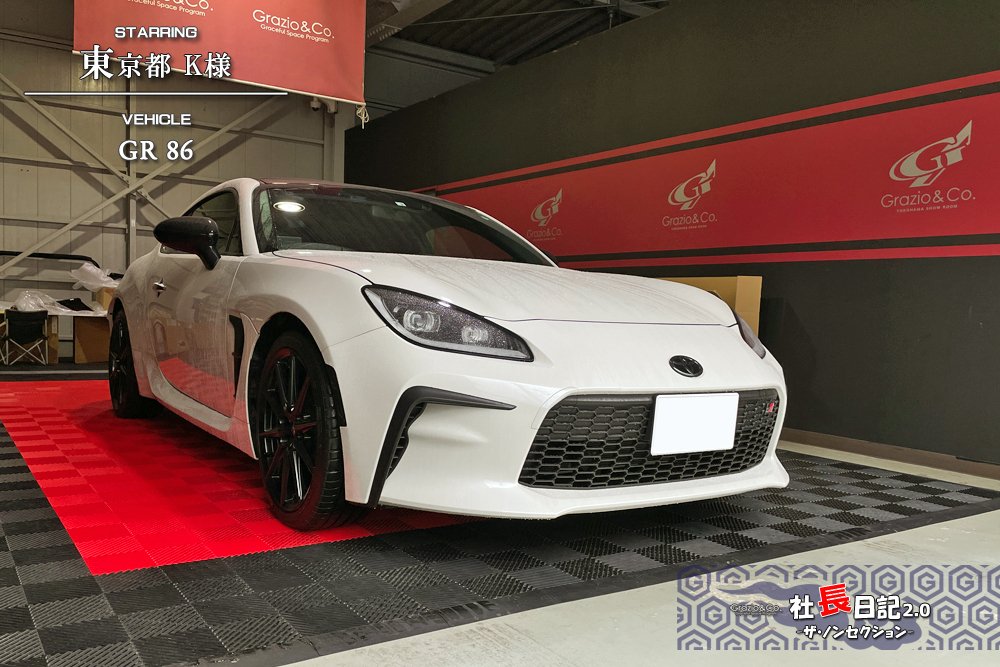 限定復刻！カラードテールレンズGR86！｜Grazio&Co.社長日記2.0