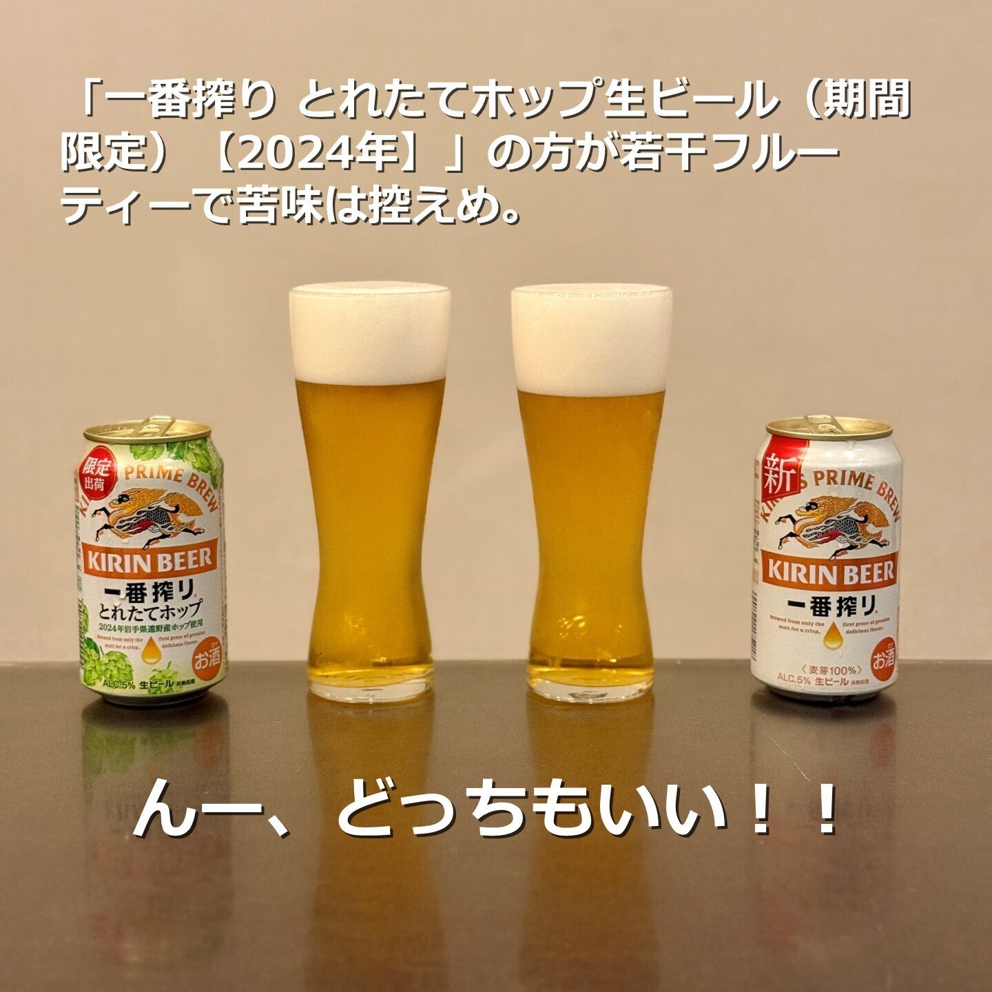 一番搾り とれたてホップ生ビール（期間限定）【2024年】」と