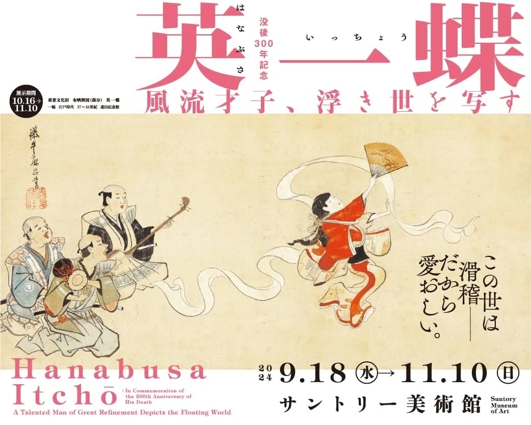 聖と俗を丸ごと飲み込んだ才人。『没後300年記念 英一蝶―風流才子