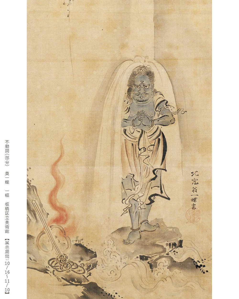 聖と俗を丸ごと飲み込んだ才人。『没後300年記念 英一蝶―風流才子