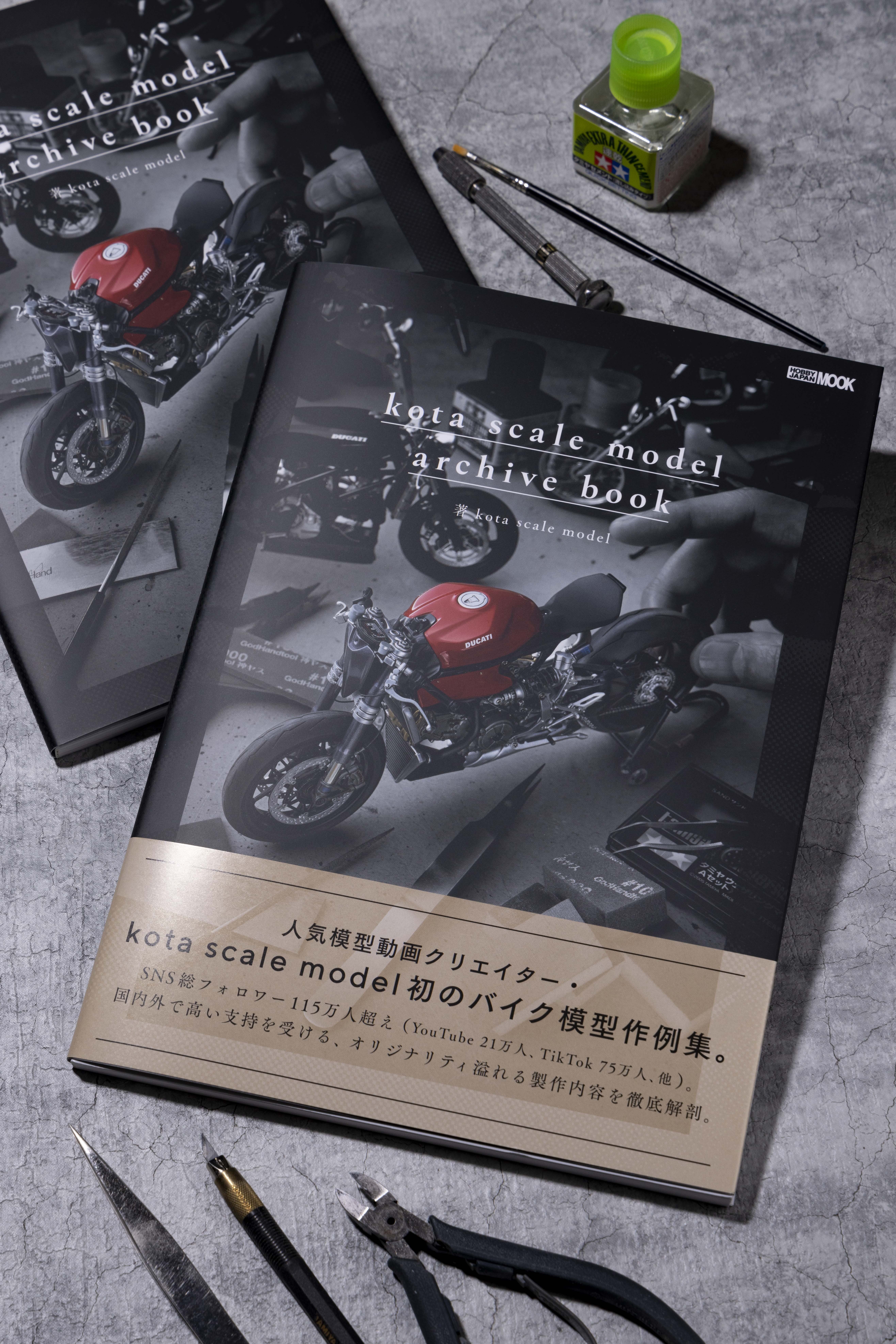バイク模型を面白くしてくれる本『kota scale model / archive book