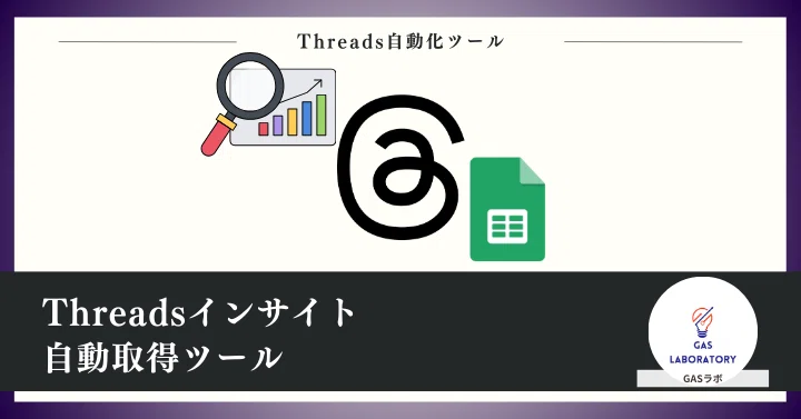 Threadsインサイト自動取得ツール