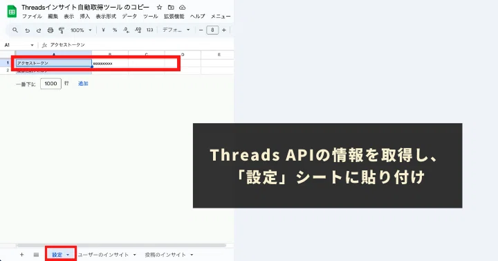 Threads APIの情報を取得し、「設定」シートに貼り付け