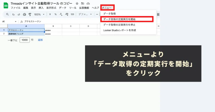 メニューより「データ取得の定期実行を開始」をクリック