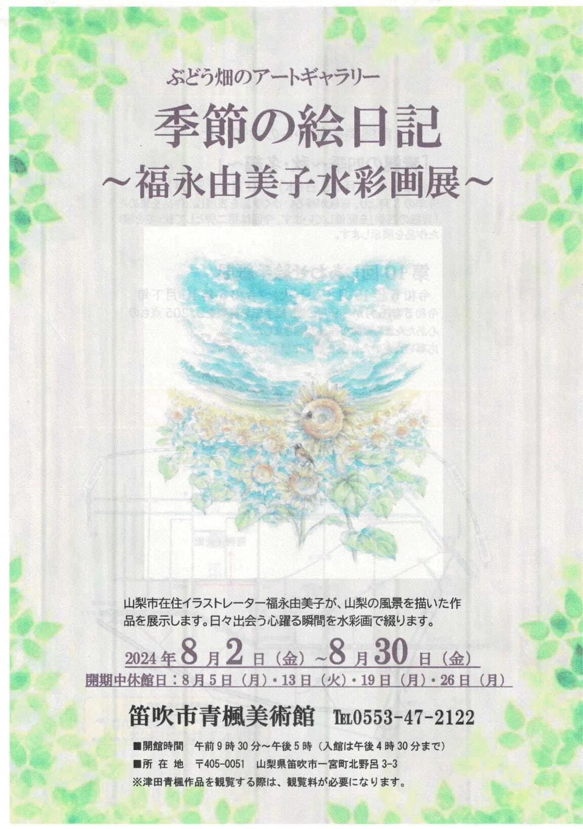 青楓美術館】ぶどう畑の中の最古の美術館(11) 「青楓の四季～秋・冬編