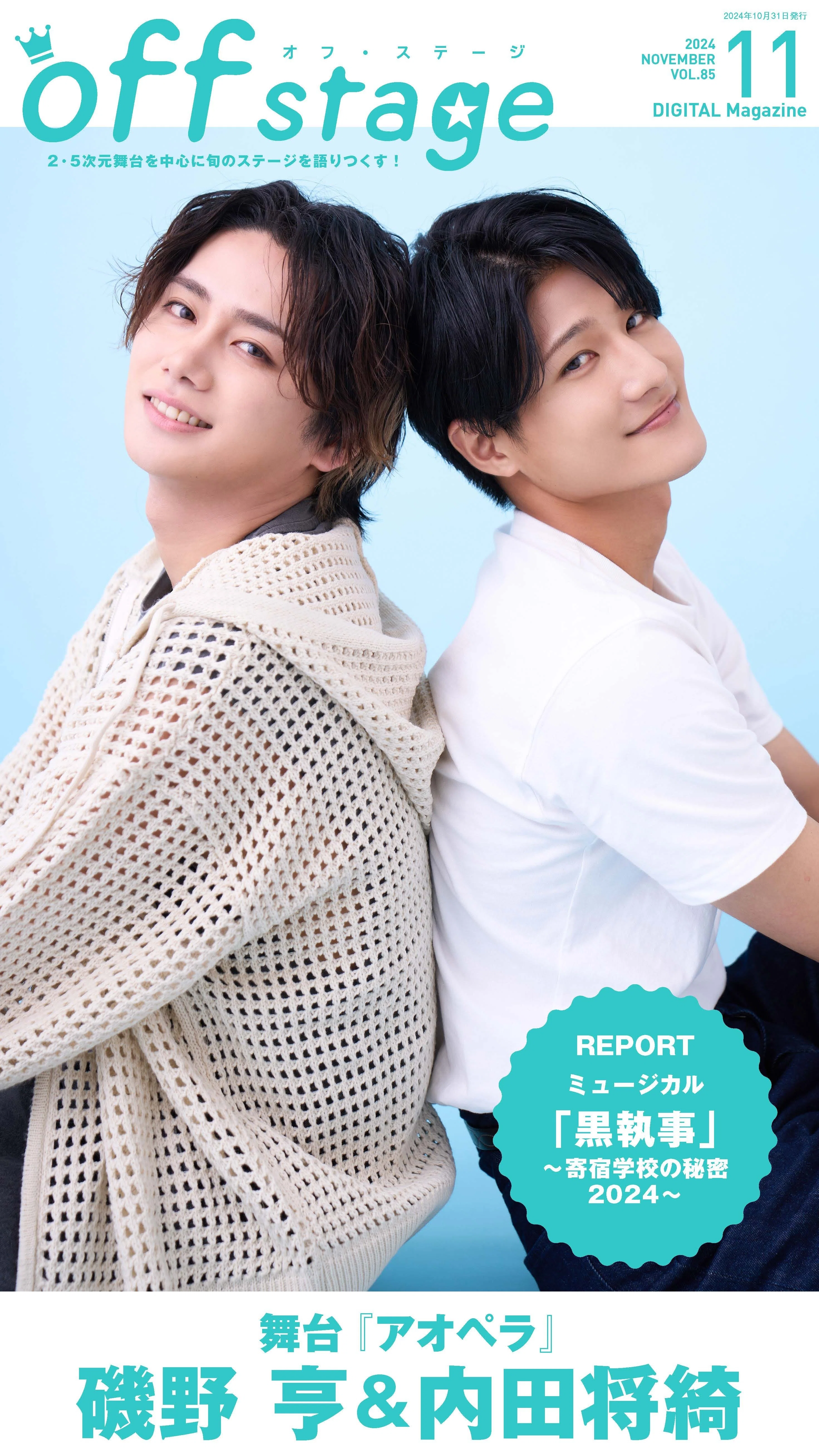 表紙は舞台『アオペラ』 磯野 亨＆内田将綺！ 『off stage』vol.85配信