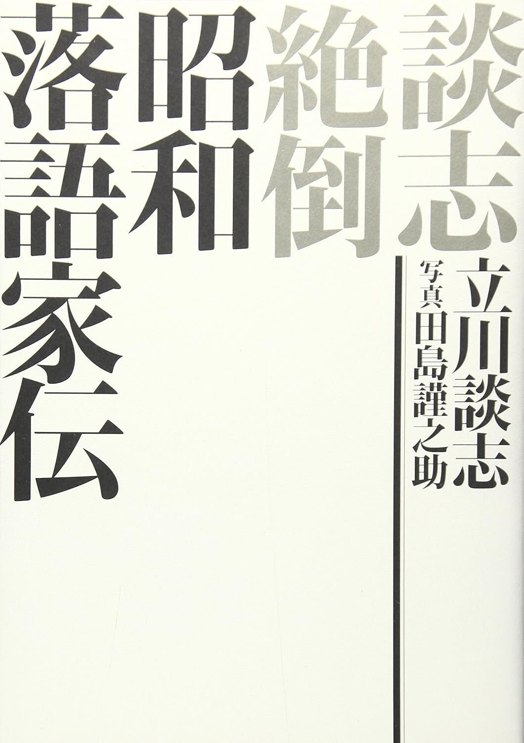 談志の談捨離」立川志らく 特別インタビュー｜渋谷のレコード屋の雑記