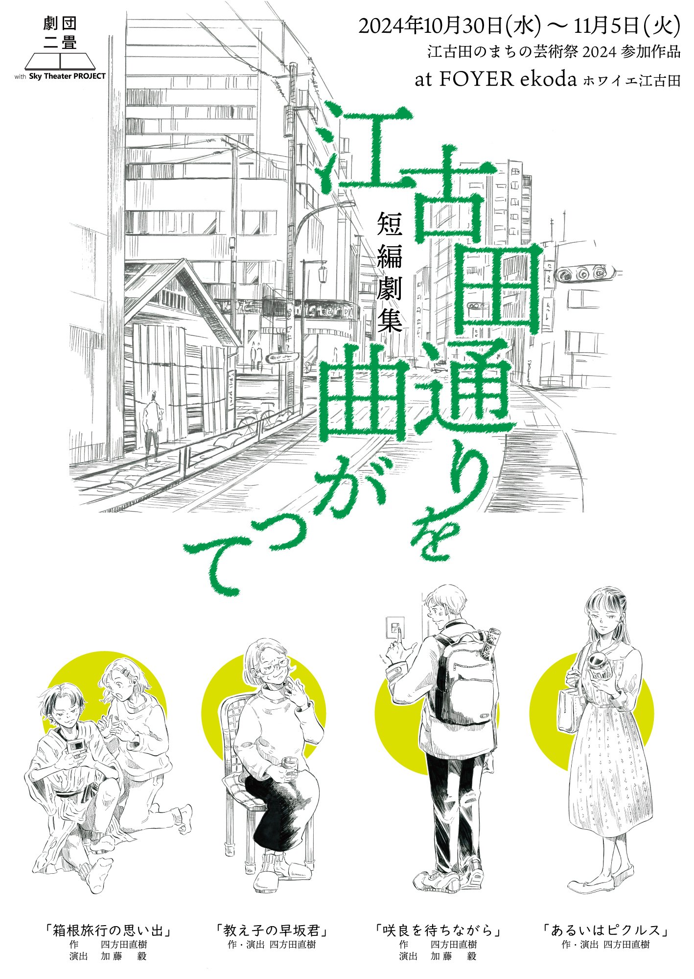 江古田のまちの芸術祭2024参加作品 劇団二畳短 編劇集「江古田通りを