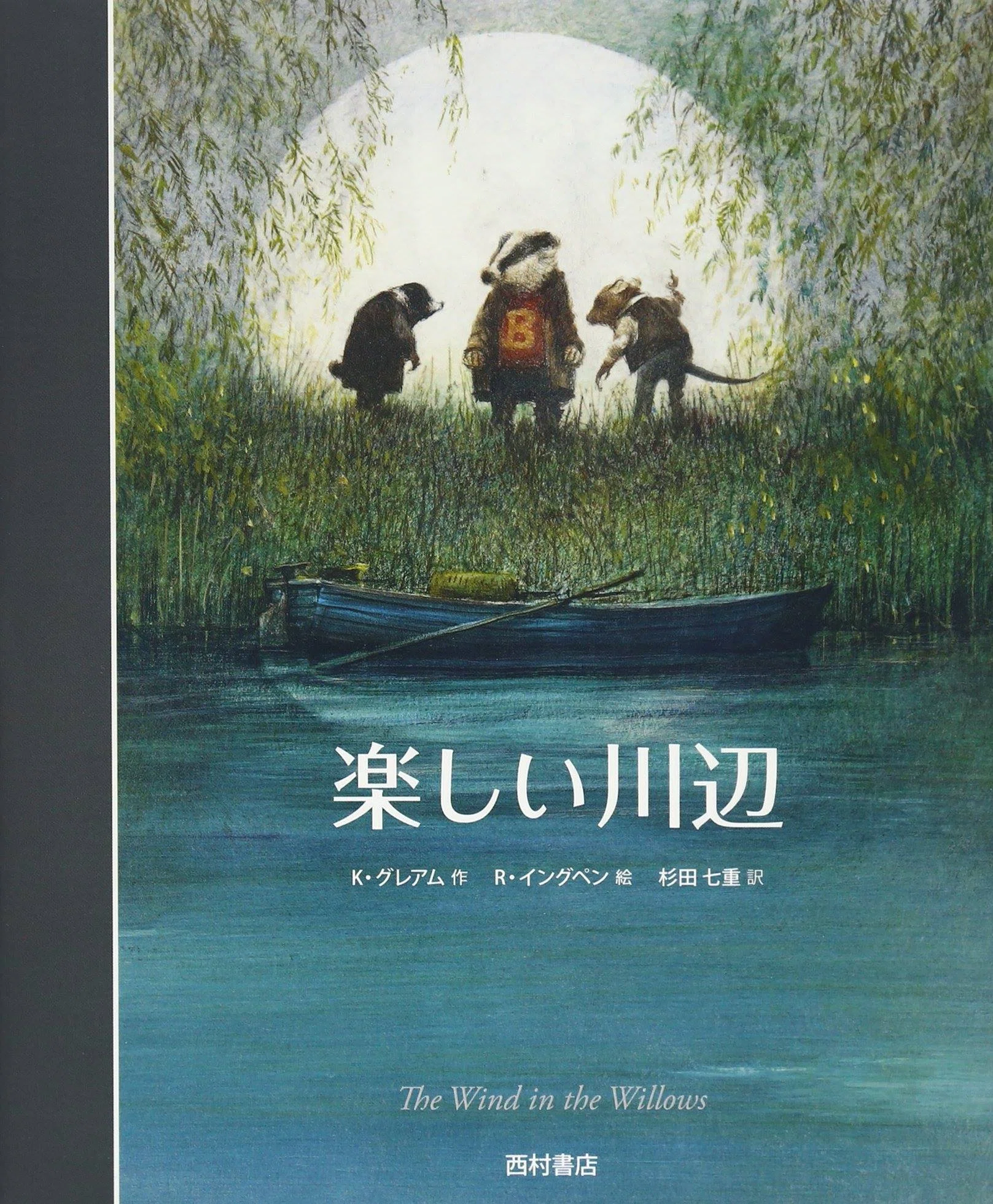 Kenneth Grahame (1859.3.8-1932.7.6) ケネス・グレアム『楽しい川辺