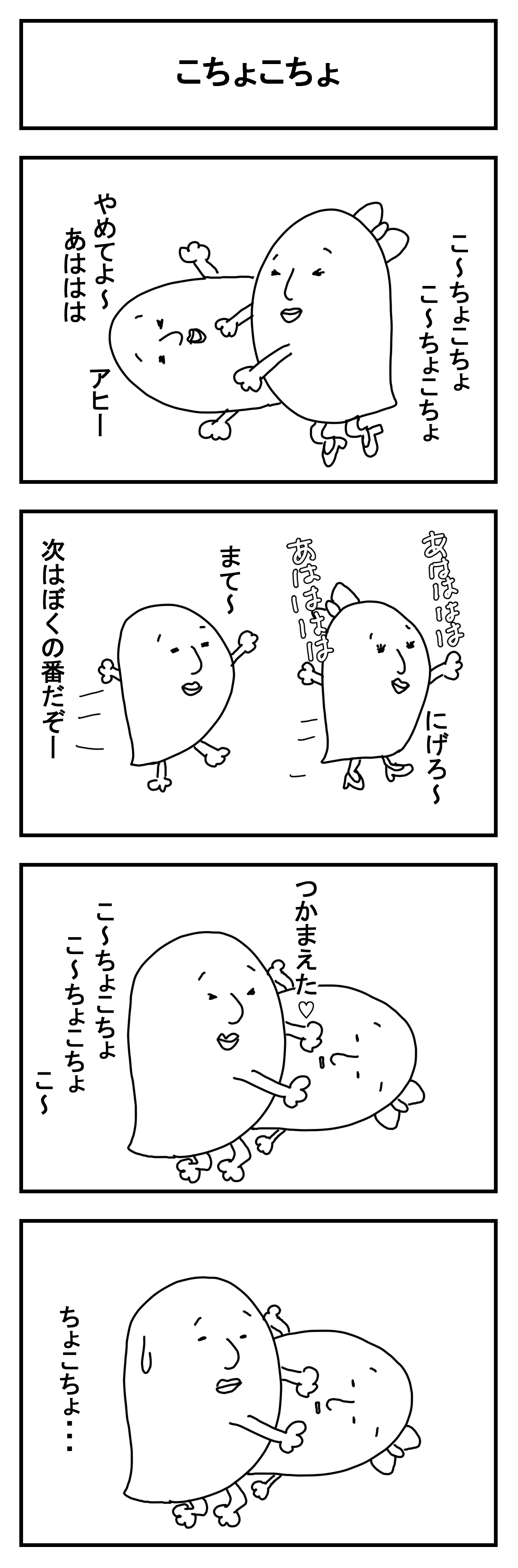 ぽしとたぽし「こちょこちょ」｜城之内あやめ
