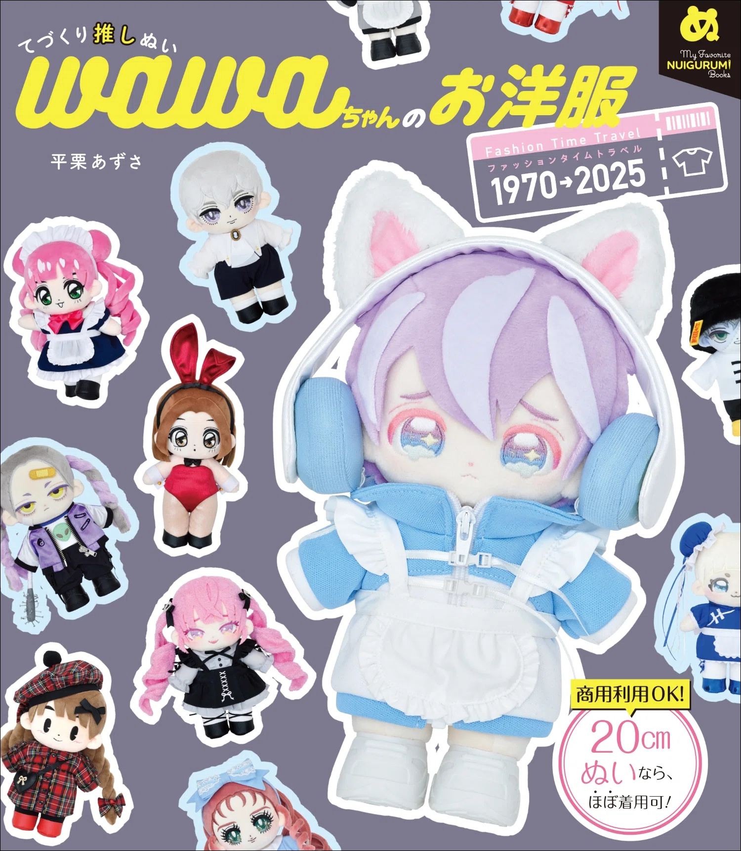 発売前にたちまち重版決定】34種のお洋服レシピ集『てづくり推しぬい