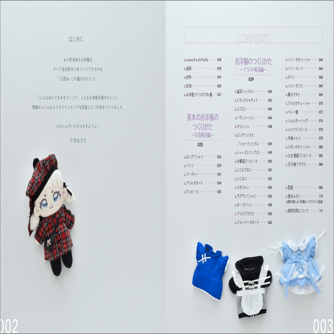 発売前にたちまち重版決定】34種のお洋服レシピ集『てづくり推しぬい