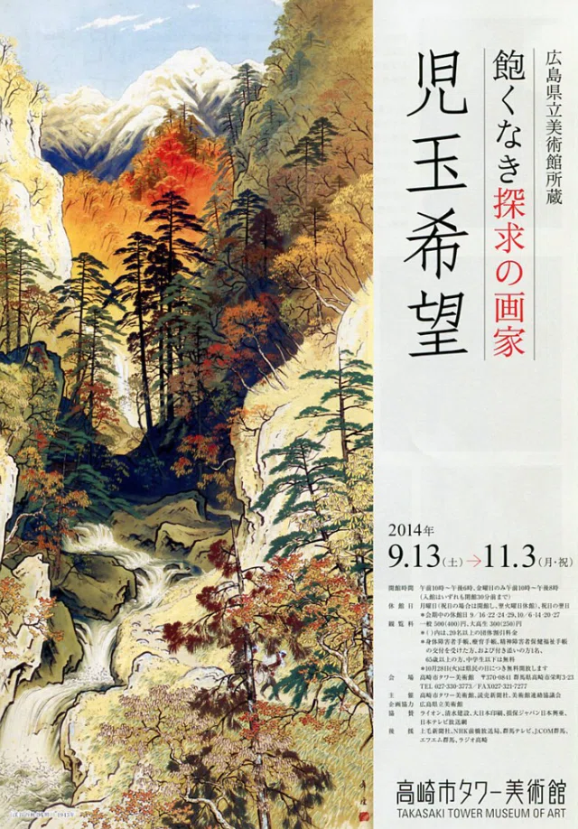 児玉 希望】 日本画 / 絹本・彩色 査定 鑑定 買取 致します